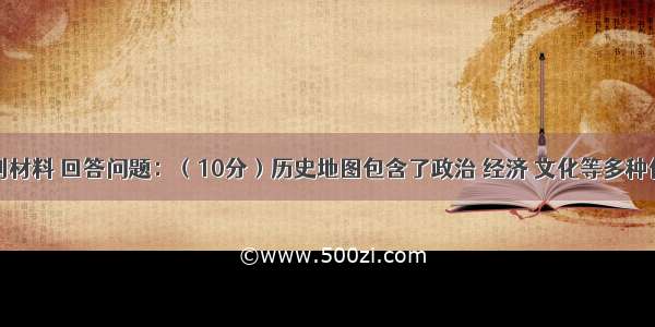 请阅读下列材料 回答问题：（10分）历史地图包含了政治 经济 文化等多种信息。比较