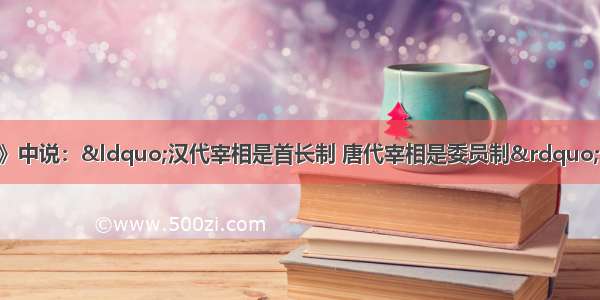 钱穆在《国史新论》中说：“汉代宰相是首长制 唐代宰相是委员制”。这表明A. 宰相由