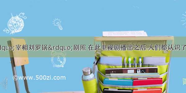 下图是电视剧“宰相刘罗锅”剧照 在此电视剧播出之后 人们都认识了清朝官吏刘墉。 