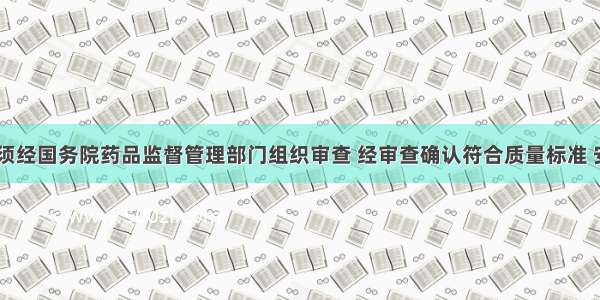 药品进口 须经国务院药品监督管理部门组织审查 经审查确认符合质量标准 安全有效的