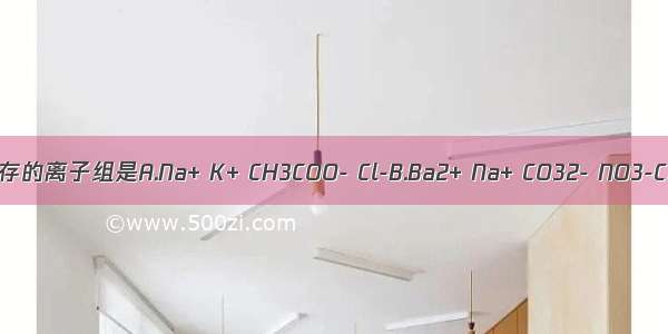 在强酸性溶液中 可以大量共存的离子组是A.Na+ K+ CH3COO- Cl-B.Ba2+ Na+ CO32- NO3-C.Na+ Ag+ SO42- Cl-D.K+