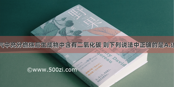 某物质在氧气中充分燃烧后生成物中含有二氧化碳 则下列说法中正确的是A.该物质不可能