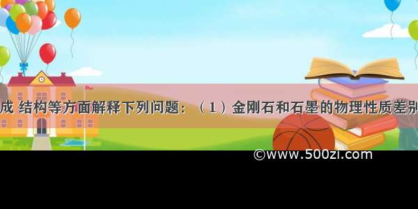 从物质的组成 结构等方面解释下列问题：（1）金刚石和石墨的物理性质差别很大的原因