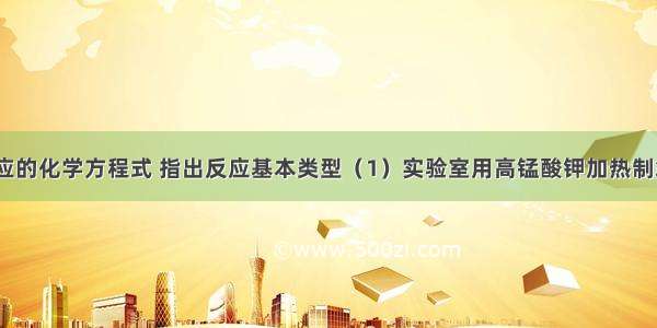 写出下列反应的化学方程式 指出反应基本类型（1）实验室用高锰酸钾加热制氧气．_____