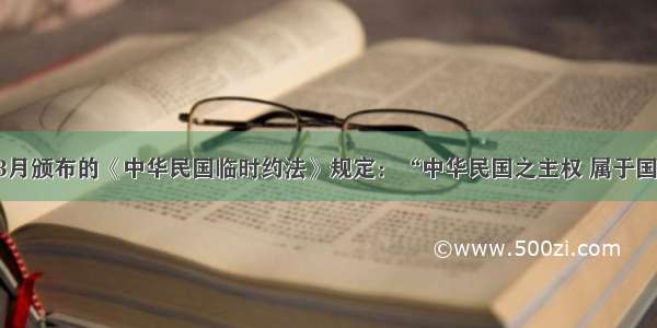 单选题193月颁布的《中华民国临时约法》规定：“中华民国之主权 属于国民全体。”