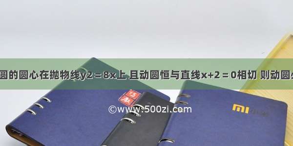 单选题动圆的圆心在抛物线y2＝8x上 且动圆恒与直线x+2＝0相切 则动圆必过点A.(