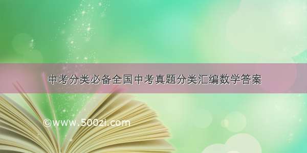 中考分类必备全国中考真题分类汇编数学答案