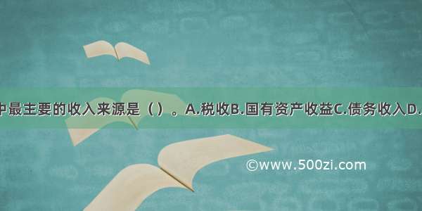 国家财政收入中最主要的收入来源是（）。A.税收B.国有资产收益C.债务收入D.收费收入ABCD