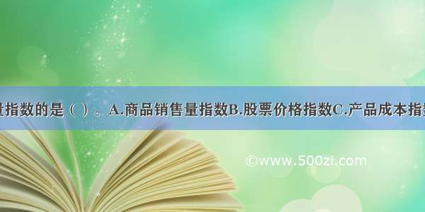 下面属于质量指数的是（）。A.商品销售量指数B.股票价格指数C.产品成本指数D.产品产量