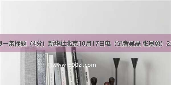 给下面新闻拟一条标题（4分）新华社北京10月17日电（记者吴晶 张景勇）2200多名中共