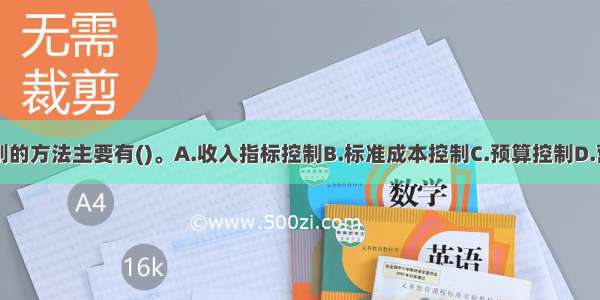 饭店成本控制的方法主要有()。A.收入指标控制B.标准成本控制C.预算控制D.营业额控制E.