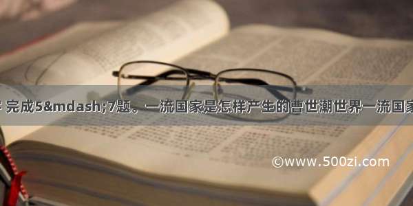 阅读下面的文字 完成5—7题。一流国家是怎样产生的曹世潮世界一流国家是怎样产生的？