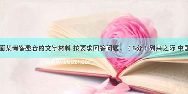 阅读下面某博客整合的文字材料 按要求回答问题。（6分）到来之际 中国共产党