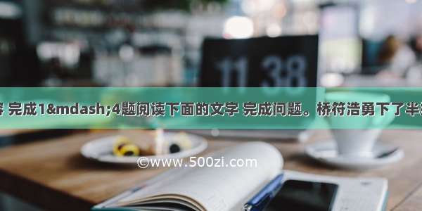 阅读下面的内容 完成1—4题阅读下面的文字 完成问题。桥符浩勇下了半把月连阴雨的天