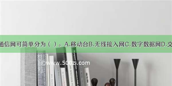 数字蜂窝移动通信网可简单分为（）。A.移动台B.无线接入网C.数字数据网D.交换网E.核心网