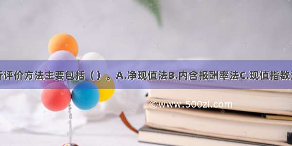 非折现的分析评价方法主要包括（）。A.净现值法B.内含报酬率法C.现值指数法D.会计收益