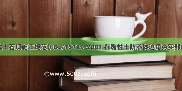 根据《碾压式土石坝施工规范》DL/T5129-2001 在黏性土防渗体边角夯实部位的施工过程