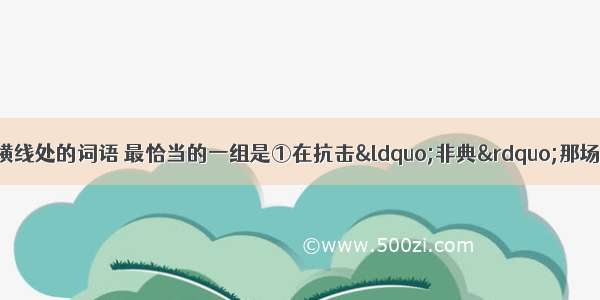 依次填入下列各句横线处的词语 最恰当的一组是①在抗击“非典”那场没有硝烟的战役中