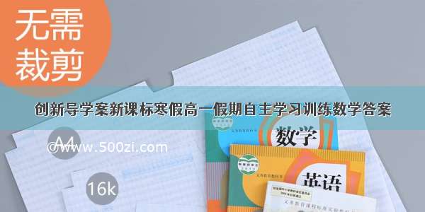 创新导学案新课标寒假高一假期自主学习训练数学答案