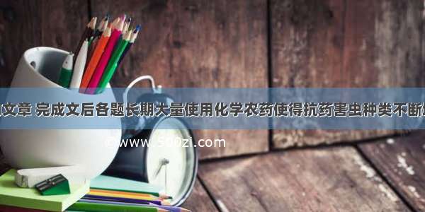 阅读下面的文章 完成文后各题长期大量使用化学农药使得抗药害虫种类不断增加 且抗药