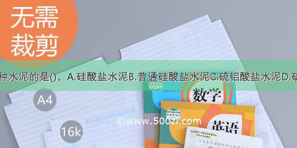 下列属于特种水泥的是()。A.硅酸盐水泥B.普通硅酸盐水泥C.硫铝酸盐水泥D.矿渣硅酸盐水