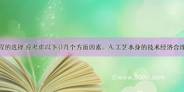 选金工艺流程的选择 应考虑以下()几个方面因素。A.工艺本身的技术经济合理B.新建选矿