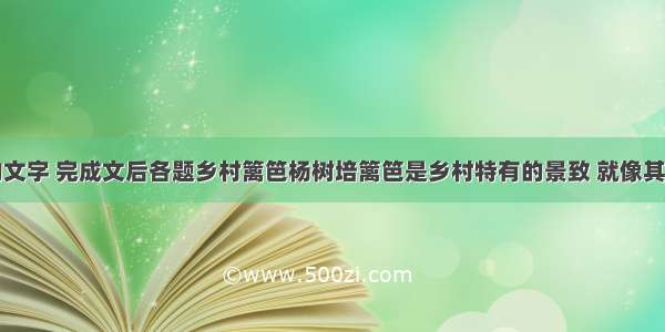 阅读下面的文字 完成文后各题乡村篱笆杨树培篱笆是乡村特有的景致 就像其它乡村特有