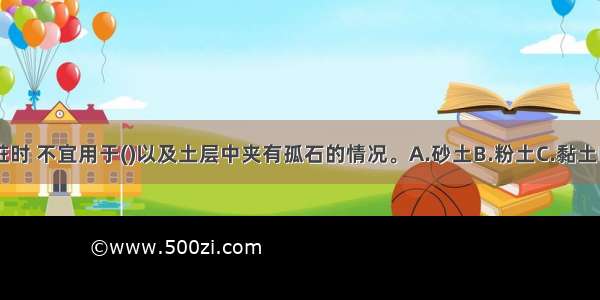 采用振动沉桩时 不宜用于()以及土层中夹有孤石的情况。A.砂土B.粉土C.黏土D.淤泥ABCD