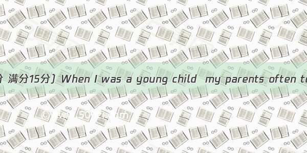 完形填空（共15小题 每题1分 满分15分）When I was a young child  my parents often told me that it was time