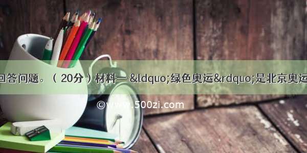 阅读下列材料 回答问题。（20分）材料一 &ldquo;绿色奥运&rdquo;是北京奥运会向全世界做