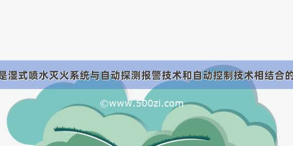 预作用系统是湿式喷水灭火系统与自动探测报警技术和自动控制技术相结合的产物 它克服