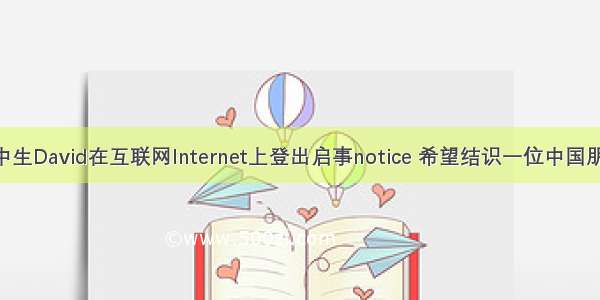 加拿大高中生David在互联网Internet上登出启事notice 希望结识一位中国朋友 以便学