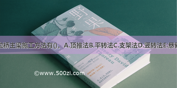 斜拉桥主梁施工方法有()。A.顶推法B.平转法C.支架法D.竖转法E.悬臂法