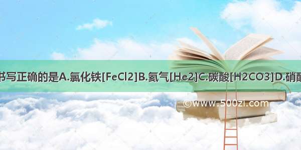 下列化学式书写正确的是A.氯化铁[FeCl2]B.氦气[He2]C.碳酸[H2CO3]D.硝酸铝[AlNO3]