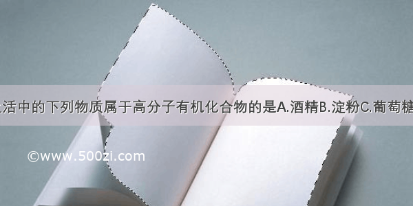 日常生活中的下列物质属于高分子有机化合物的是A.酒精B.淀粉C.葡萄糖D.甲烷