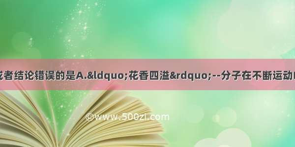 对下列现象的解释或者结论错误的是A.&ldquo;花香四溢&rdquo;--分子在不断运动B.在钢铁制品表面涂