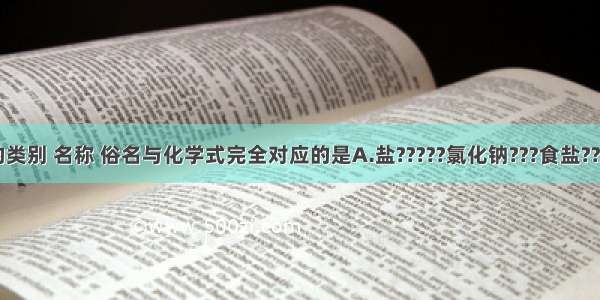 下列物质的类别 名称 俗名与化学式完全对应的是A.盐?????氯化钠???食盐????NaCl2B.