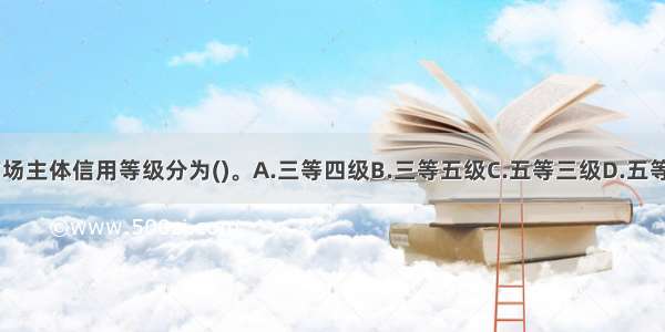 水利建设市场主体信用等级分为()。A.三等四级B.三等五级C.五等三级D.五等四级ABCD