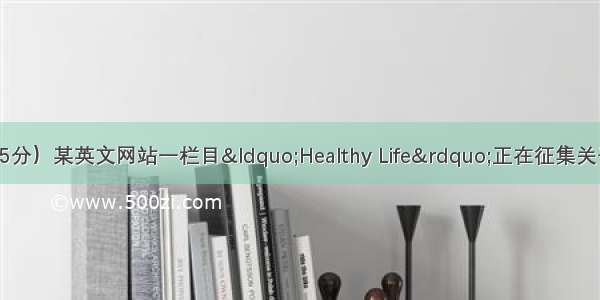 书面表达（满分25分）某英文网站一栏目“Healthy Life”正在征集关于健康话题的文章