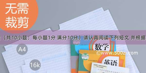 任务型阅读（共10小题；每小题1分 满分10分）请认真阅读下列短文 并根据所读内容在