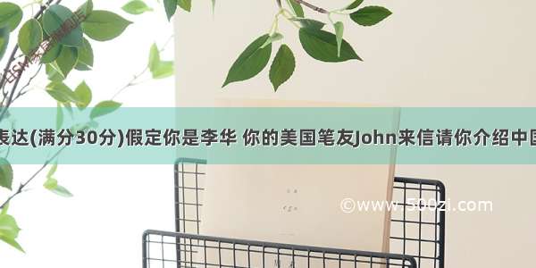 第三节书面表达(满分30分)假定你是李华 你的美国笔友John来信请你介绍中国传统节日清