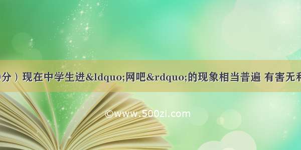 书面表达（满分30分）现在中学生进“网吧”的现象相当普遍 有害无利。请你以Keep fa