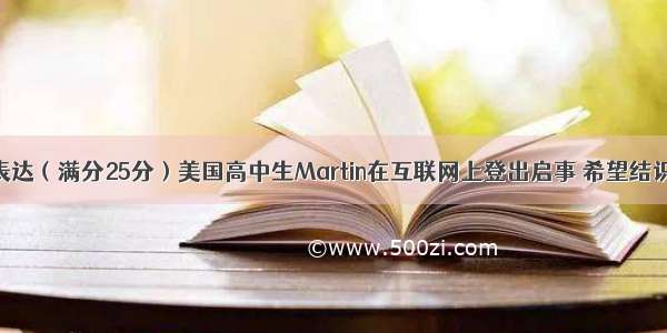 第二节书面表达（满分25分）美国高中生Martin在互联网上登出启事 希望结识一位中国朋