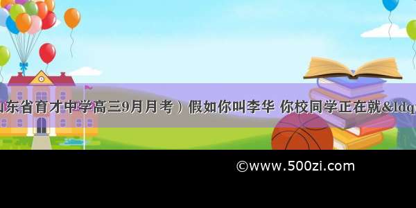 25（&middot;山东省育才中学高三9月月考）假如你叫李华 你校同学正在就&ldquo;高三学生要不