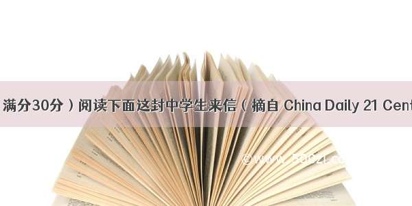 书面表达（满分30分）阅读下面这封中学生来信（摘自 China Daily 21 Century）.De