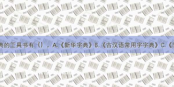 属于特种词典的工具书有（）。A.《新华字典》B.《古汉语常用字字典》C.《同源字典》D.