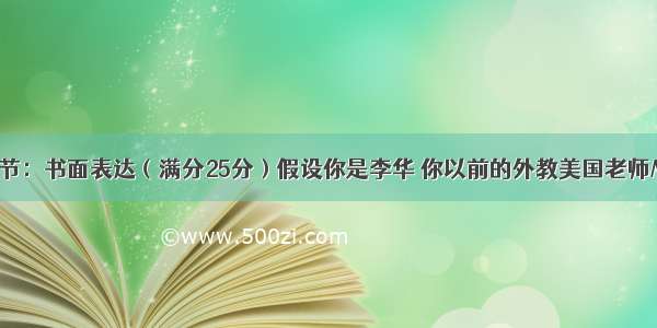 （二）第二节：书面表达（满分25分）假设你是李华 你以前的外教美国老师Miss Wilson