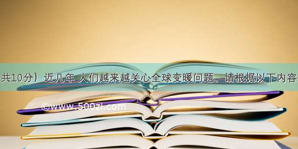 书面表达（共10分）近几年 人们越来越关心全球变暖问题。请根据以下内容提示 写一篇