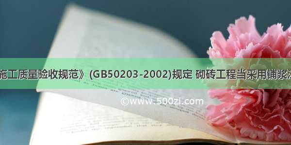 《砌体工程施工质量验收规范》(GB50203-2002)规定 砌砖工程当采用铺浆法砌筑时 施工