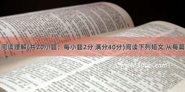 第三部分：阅读理解(共20小题；每小题2分 满分40分)阅读下列短文 从每篇短文后所给